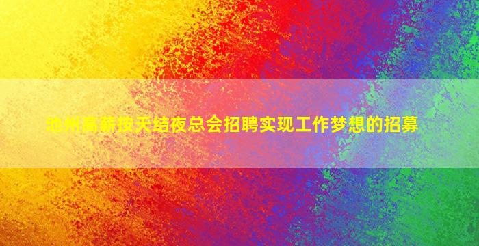 韶关酒吧招聘